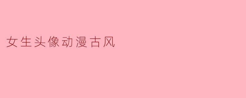女生头像动漫古风