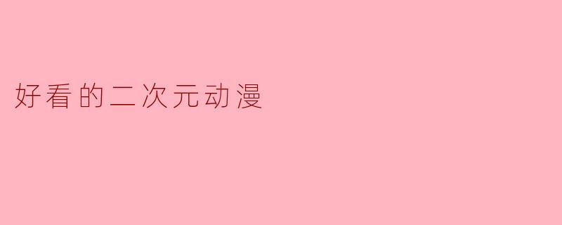好看的二次元动漫
