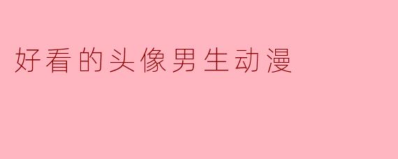 好看的头像男生动漫
