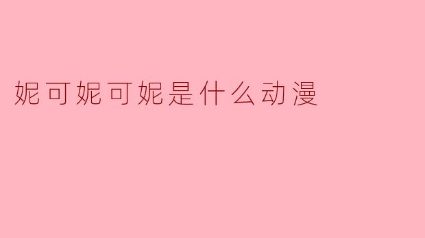 妮可妮可妮是什么动漫