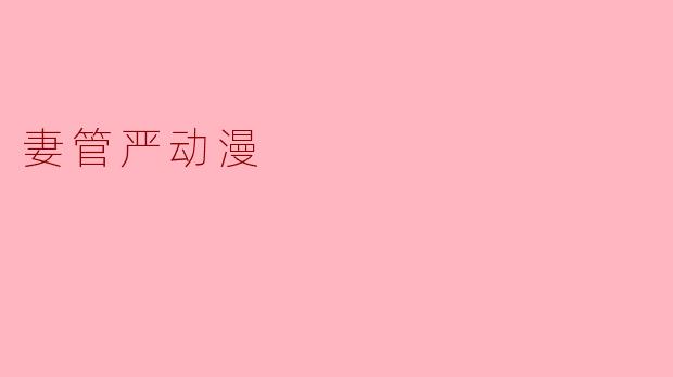 妻管严动漫