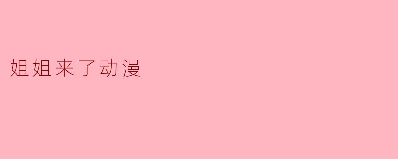 姐姐来了动漫