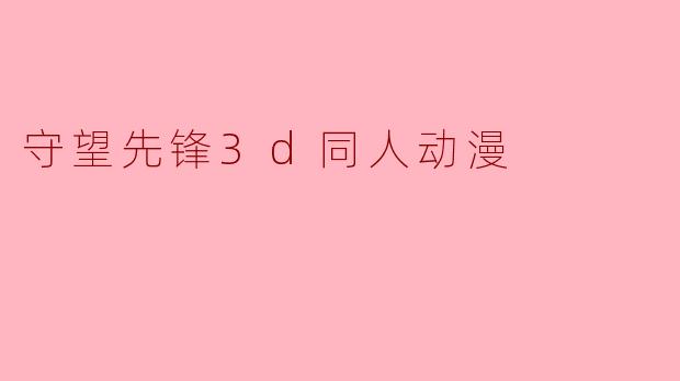 守望先锋3d同人动漫