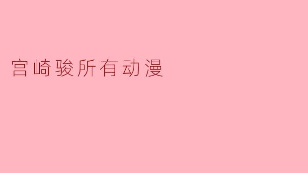 宫崎骏所有动漫