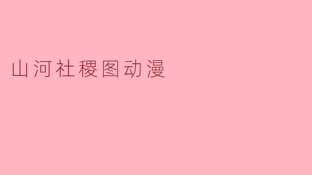 山河社稷图动漫