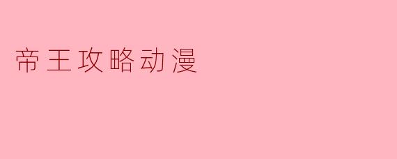 帝王攻略动漫