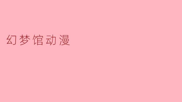 幻梦馆动漫