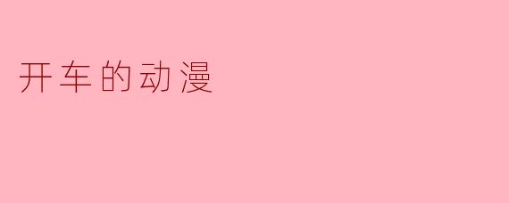 在速度与激情中领略开车的动漫魅力