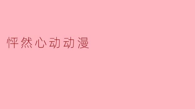 怦然心动动漫主要讲述了什么故事?