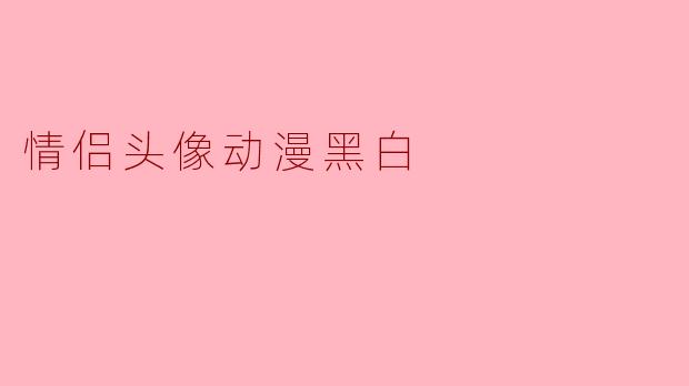 情侣头像动漫黑白