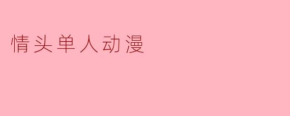 情头单人动漫