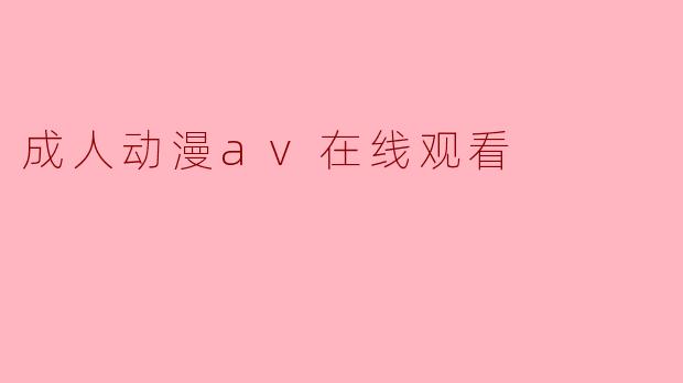 成人动漫av在线观看