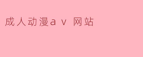 成人动漫av网站