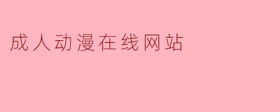 成人动漫在线网站