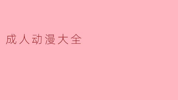 成人动漫大全