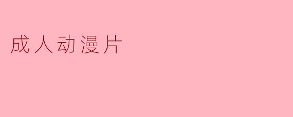 成人动漫片