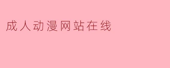 成人动漫网站在线
