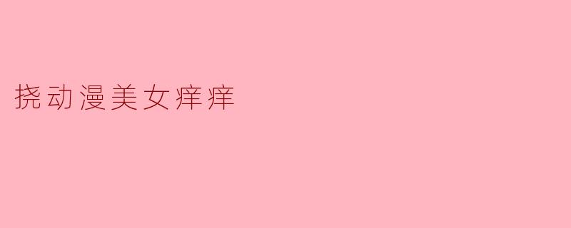 挠动漫美女痒痒