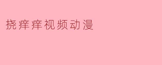 为什么挠痒痒的视频动漫这么受欢迎？