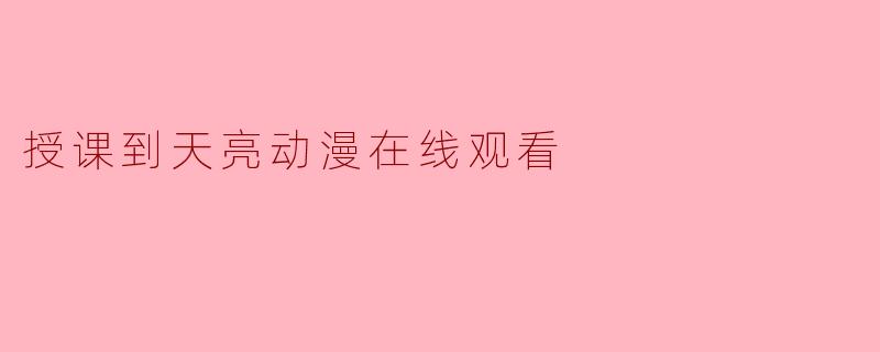 授课到天亮动漫在线观看