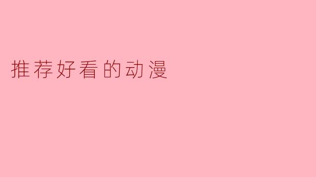 推荐好看的动漫
