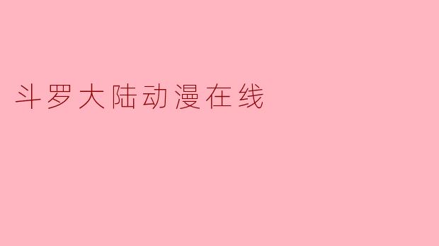 斗罗大陆动漫在线