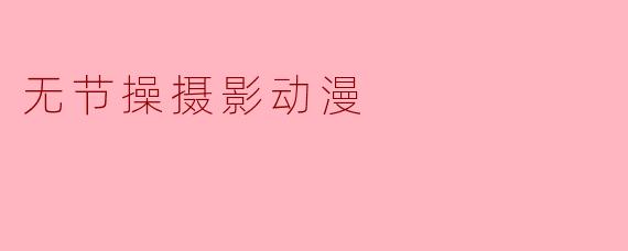 ### 无节操摄影动漫:超越界限的艺术表达