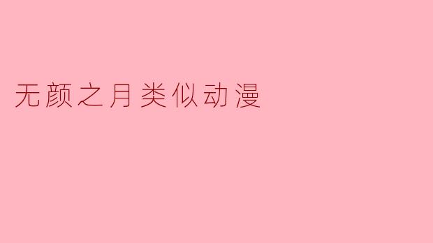 探寻与《无颜之月》类似的动漫作品