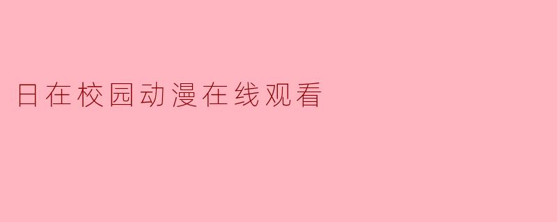 日在校园动漫在线观看