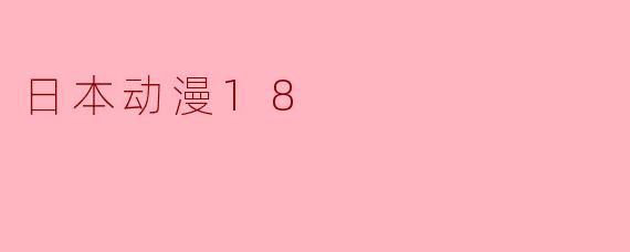 日本动漫18