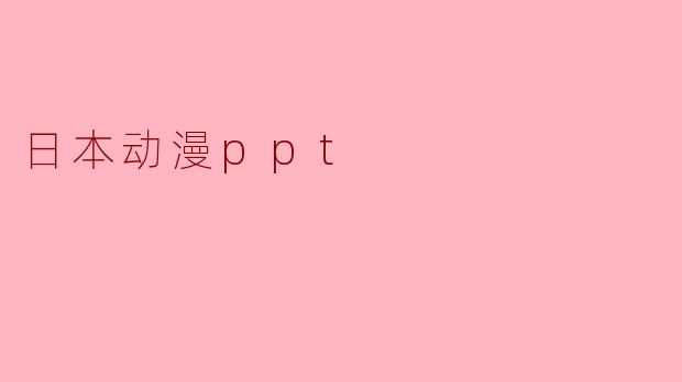 日本动漫ppt