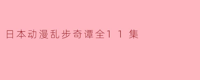 日本动漫乱步奇谭全11集