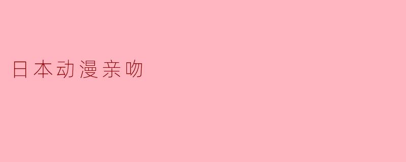 日本动漫亲吻