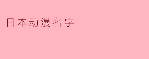 日本动漫名字