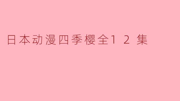 日本动漫四季樱全12集