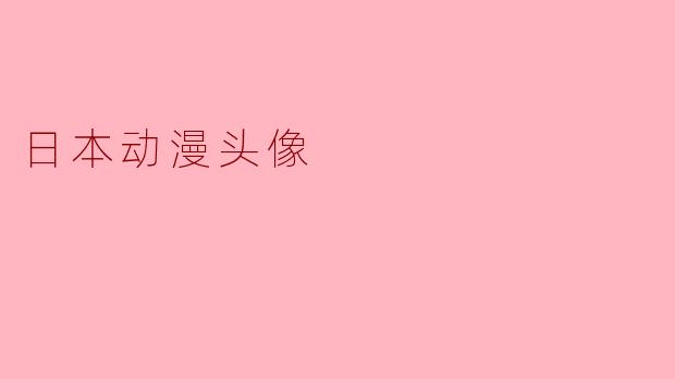### 探索日本动漫头像的魅力
