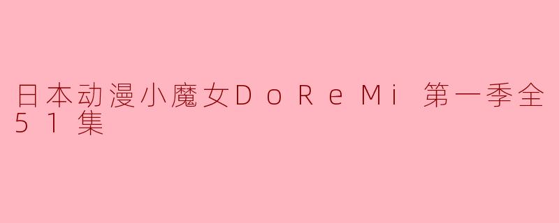 日本动漫小魔女DoReMi第一季全51集