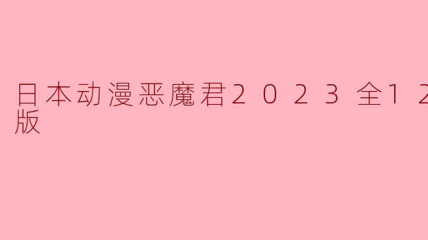 日本动漫恶魔君2023全12集高清版