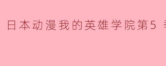 日本动漫我的英雄学院第5季全25集