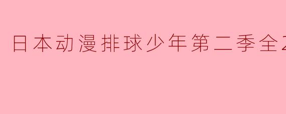 日本动漫排球少年第二季全25集