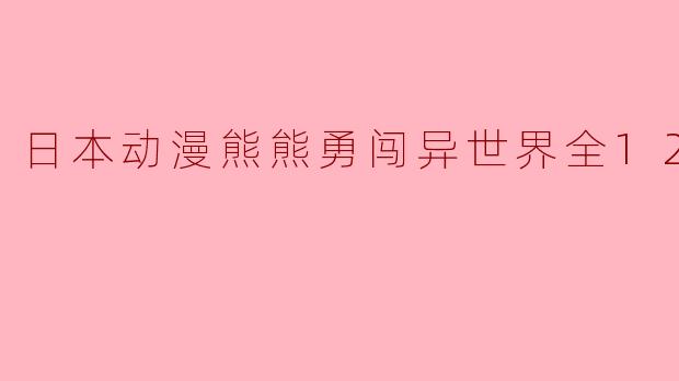 日本动漫《熊熊勇闯异世界》的主要内容是什么?**