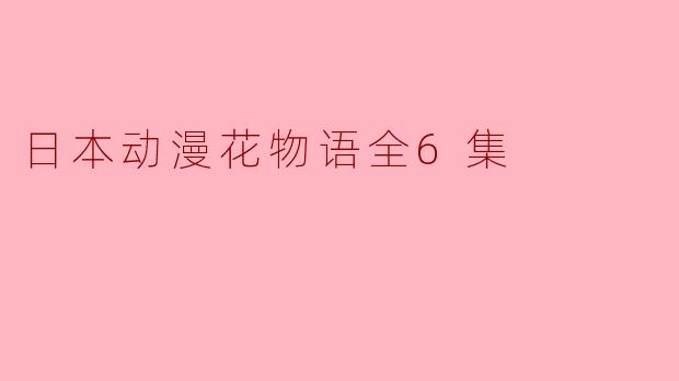 日本动漫花物语全6集