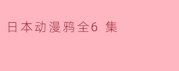 日本动漫鸦全6集