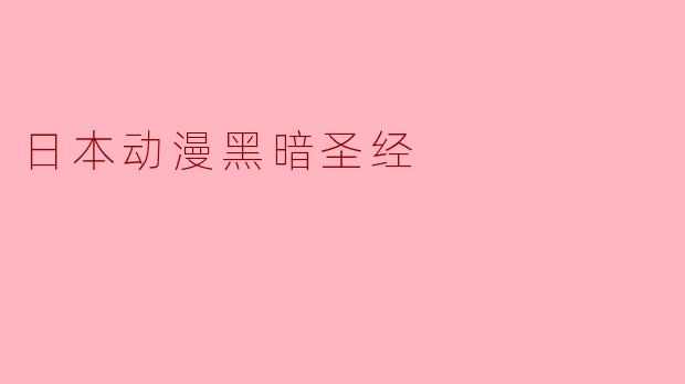 什么是《黑暗圣经》,它在日本动漫中的地位是什么?