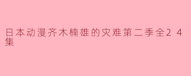 日本动漫齐木楠雄的灾难第二季全24集