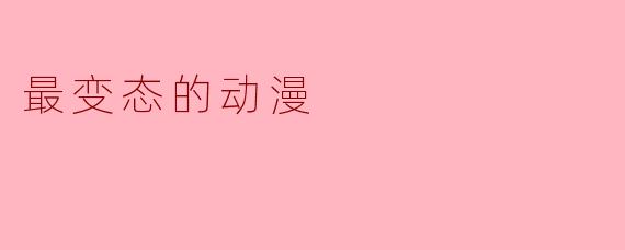 最变态的动漫