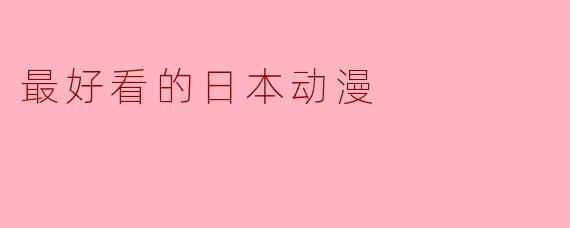 探索魅力:最好看的日本动漫推荐