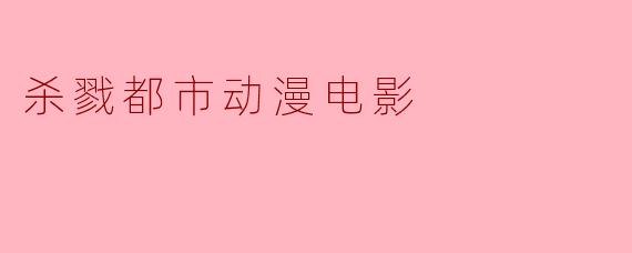 杀戮都市动漫电影
