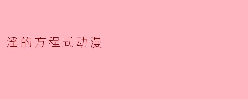 淫的方程式动漫