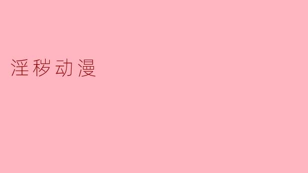 淫秽动漫